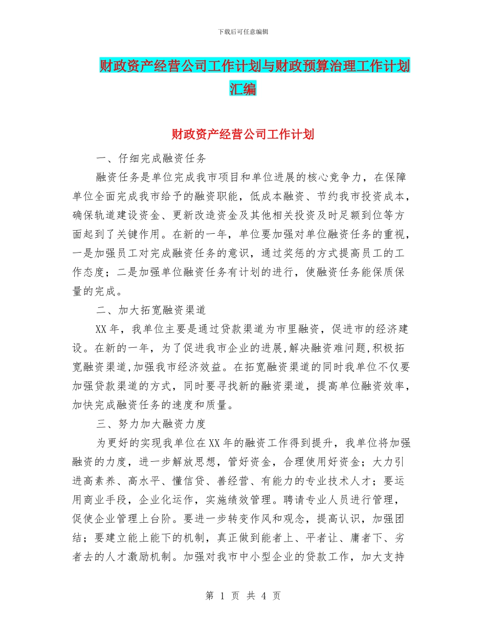 财政资产经营公司工作计划与财政预算治理工作计划汇编_第1页