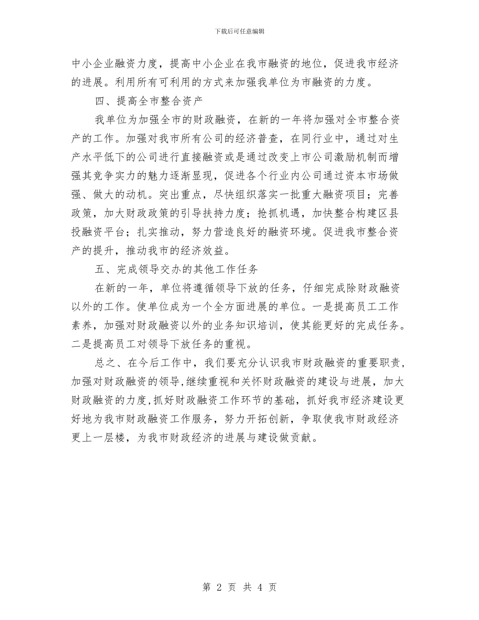 财政资产经营公司工作计划与财政预算治理工作计划汇编_第2页