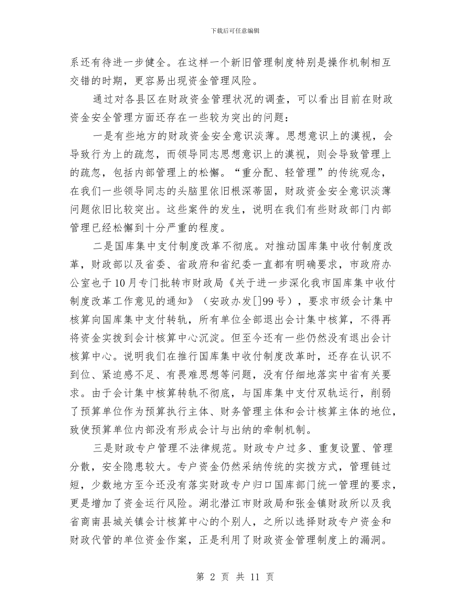 财政资金安全性问题的调研报告与财政部门爱岗敬业演讲稿汇编_第2页