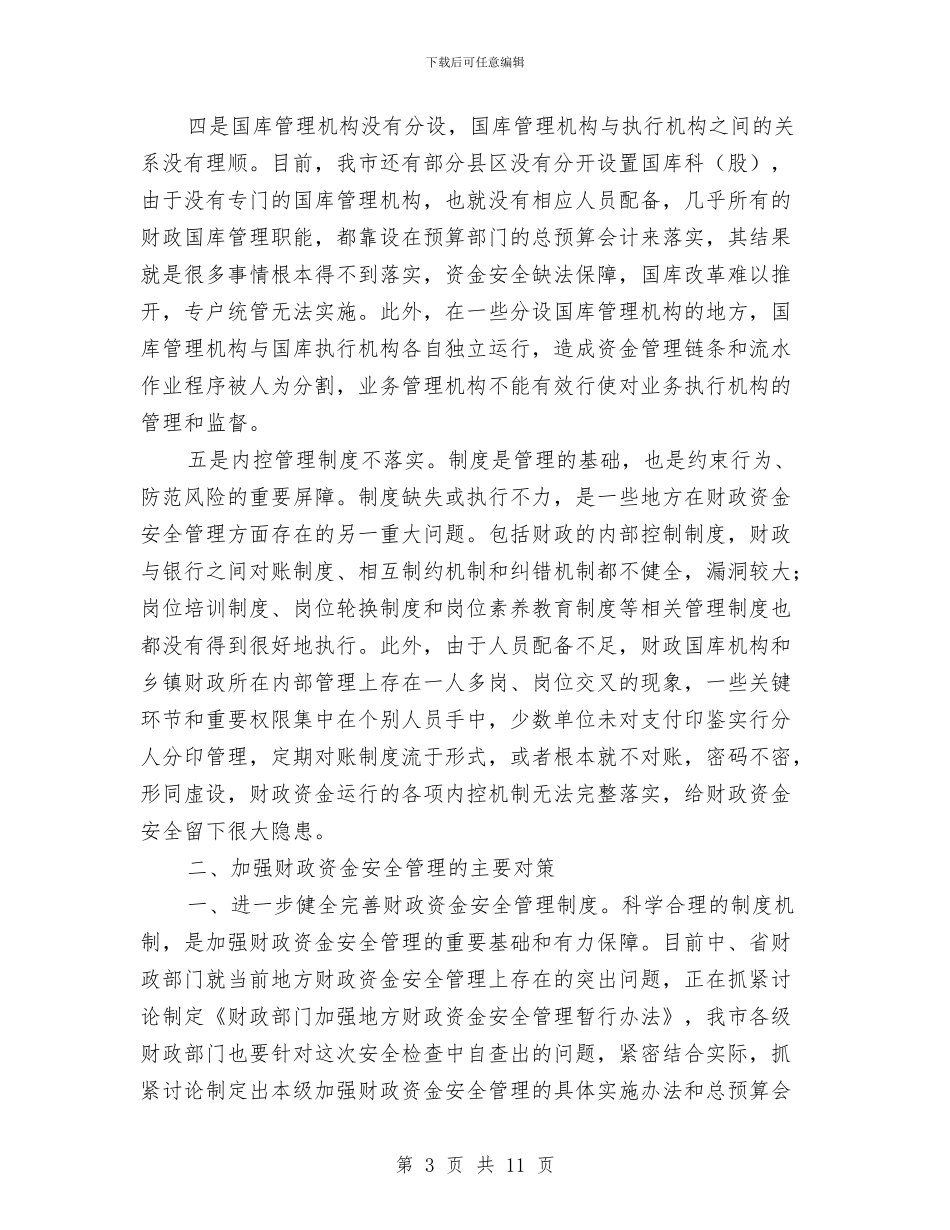 财政资金安全性问题的调研报告与财政部门爱岗敬业演讲稿汇编_第3页