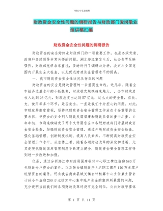财政资金安全性问题的调研报告与财政部门爱岗敬业演讲稿汇编