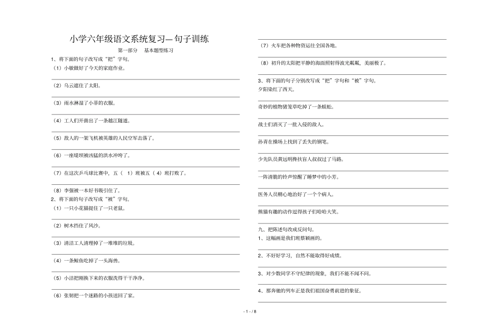 小学六级语文系统复习—句子训练_第1页