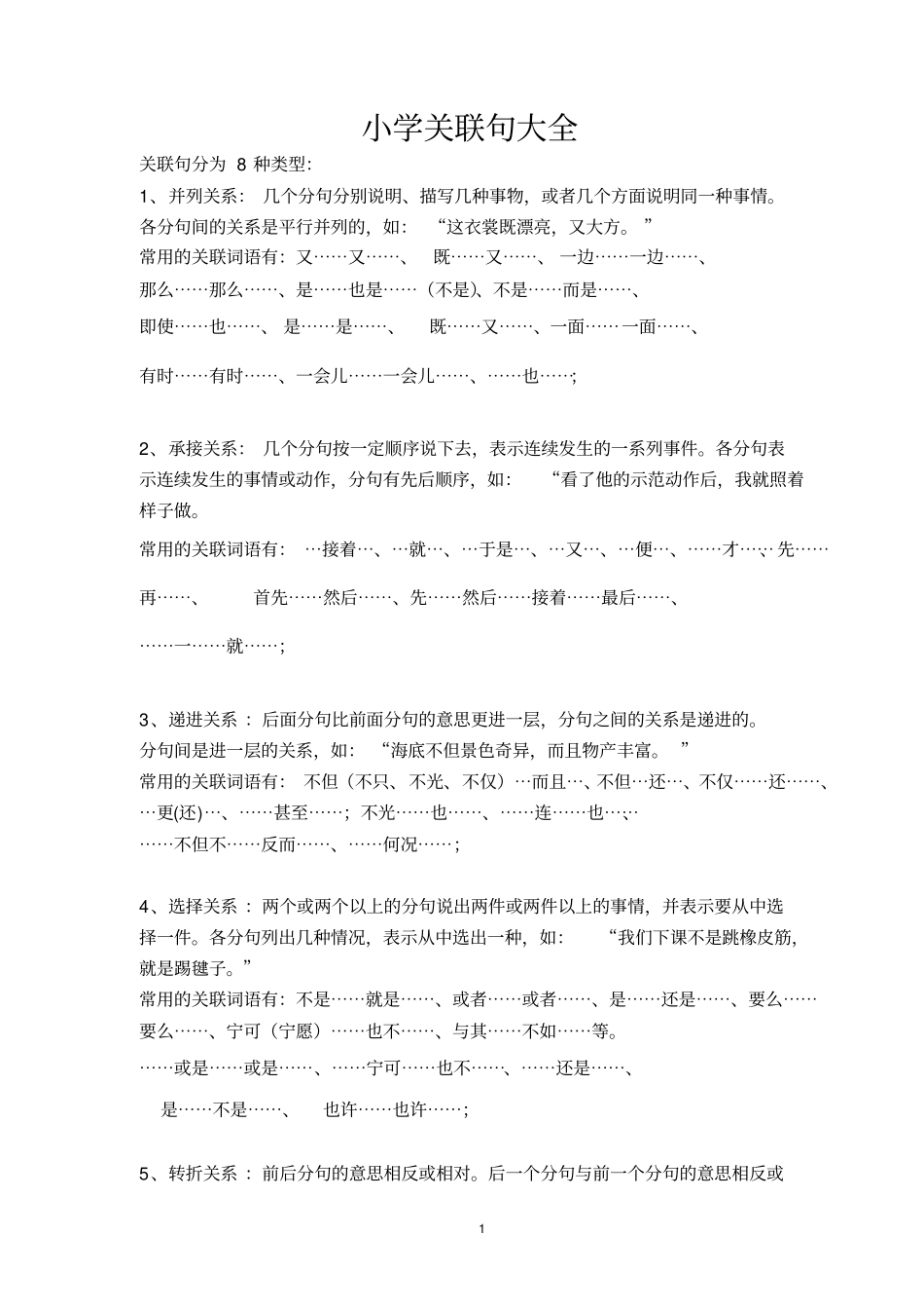 小学关联词大全,推荐文档_第1页
