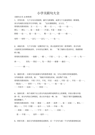 小学关联词大全,推荐文档