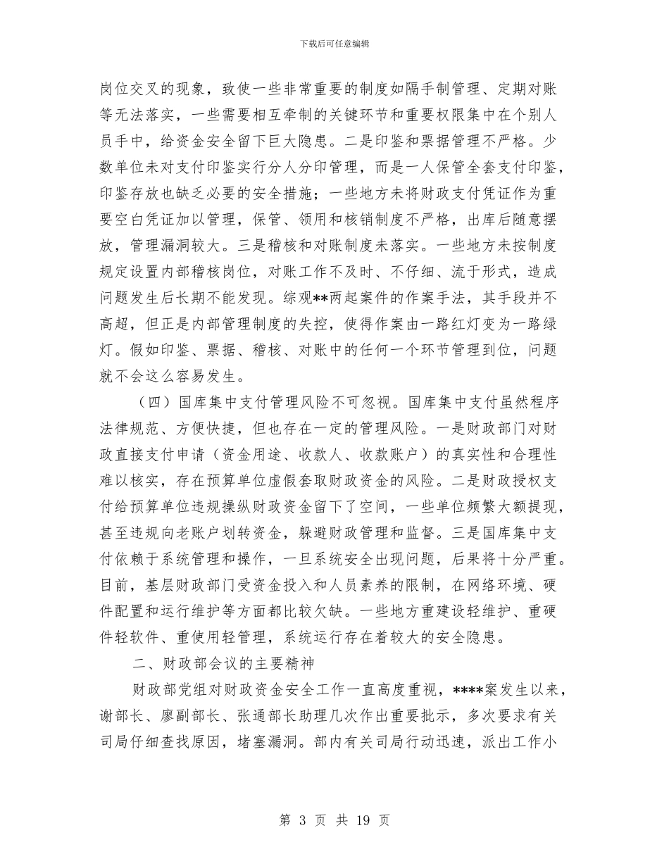 财政资金安全管理工作座谈会议纪要与财政部促进学习型党建设及创优动员会讲话汇编_第3页