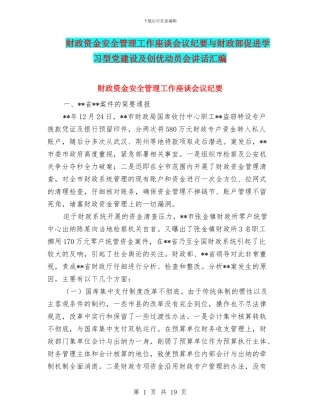 财政资金安全管理工作座谈会议纪要与财政部促进学习型党建设及创优动员会讲话汇编