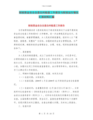 财政资金安全自查自纠检查工作报告与财政运行情况汇报材料汇编