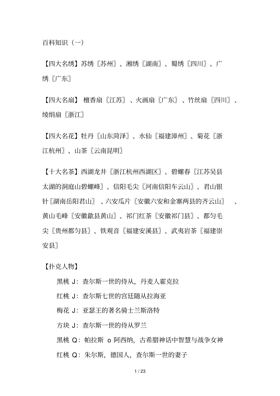 小学六级百科知识_第1页