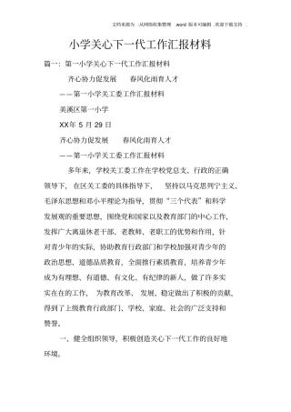 小学关心下一代工作汇报材料