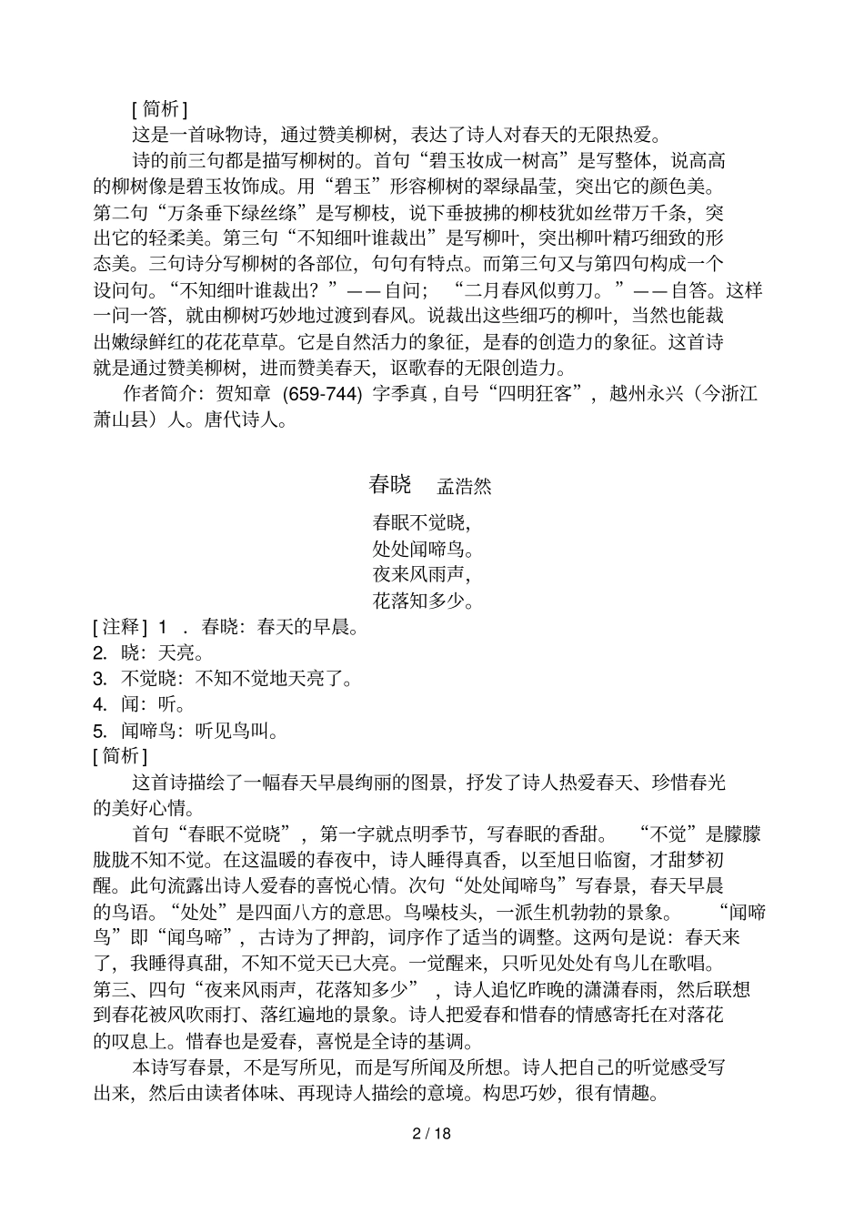 小学写景诗赏析_第2页