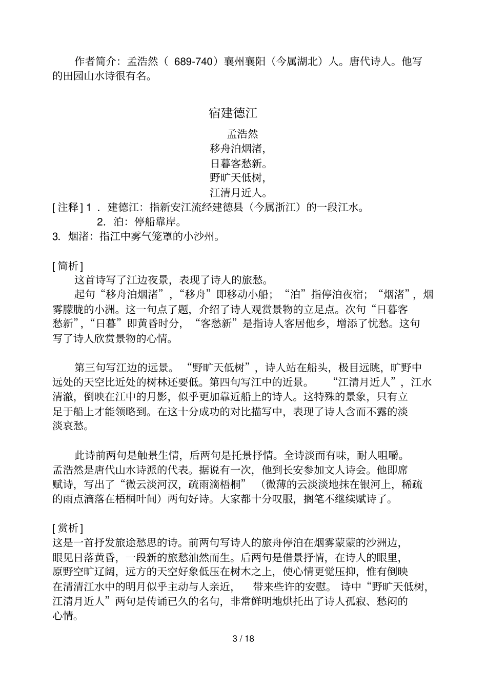 小学写景诗赏析_第3页