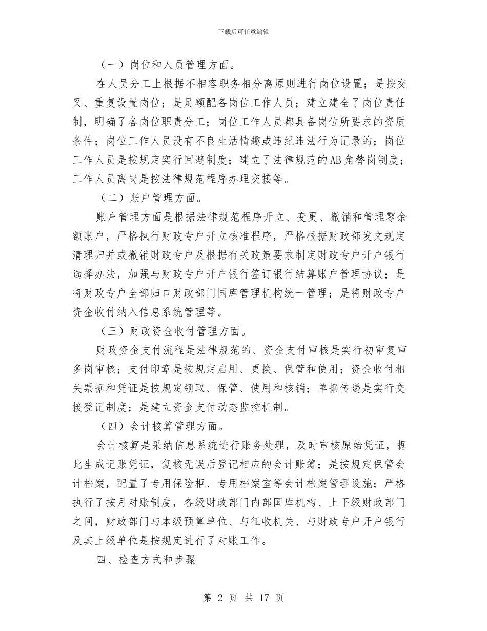 财政资金安全自查自纠检查工作报告与财政部保持共产党员先进性教育活动分析评议阶段工作总结汇编_第2页