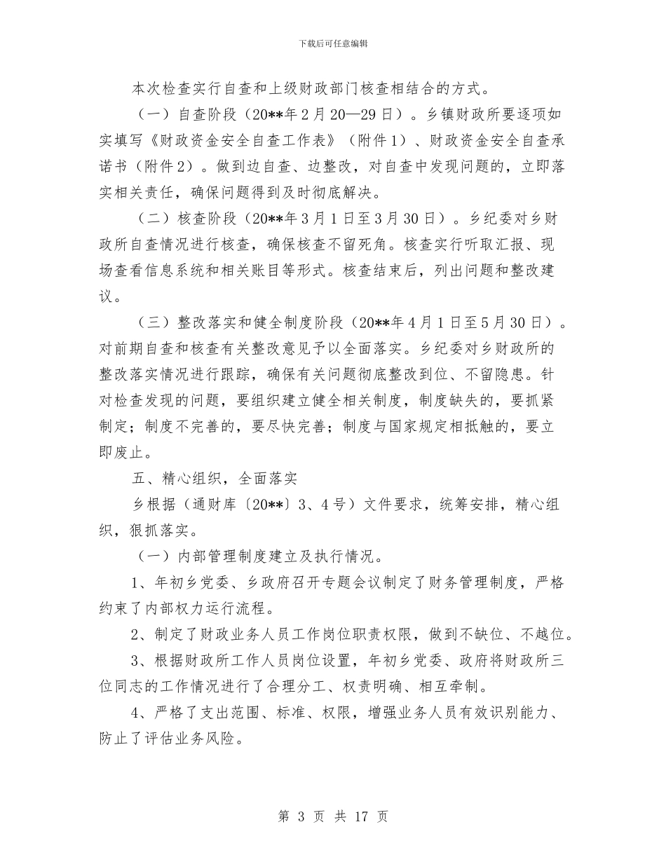 财政资金安全自查自纠检查工作报告与财政部保持共产党员先进性教育活动分析评议阶段工作总结汇编_第3页