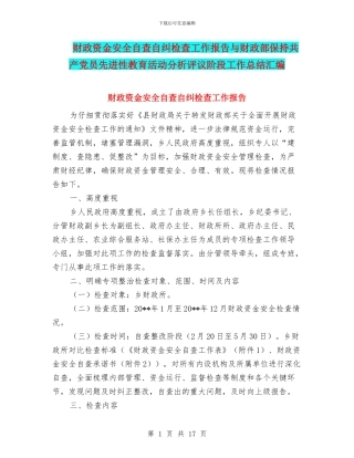 财政资金安全自查自纠检查工作报告与财政部保持共产党员先进性教育活动分析评议阶段工作总结汇编