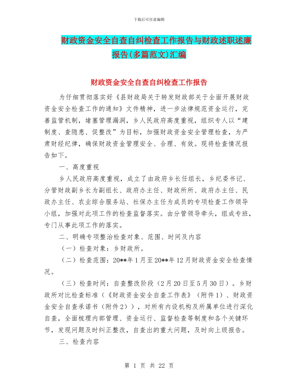 财政资金安全自查自纠检查工作报告与财政述职述廉报告汇编_第1页