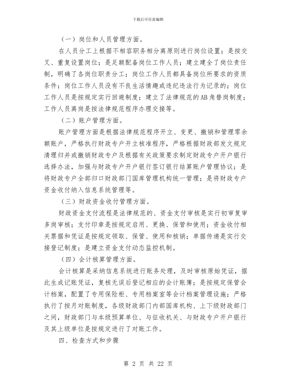 财政资金安全自查自纠检查工作报告与财政述职述廉报告汇编_第2页