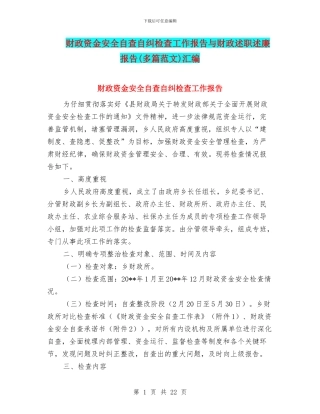 财政资金安全自查自纠检查工作报告与财政述职述廉报告汇编