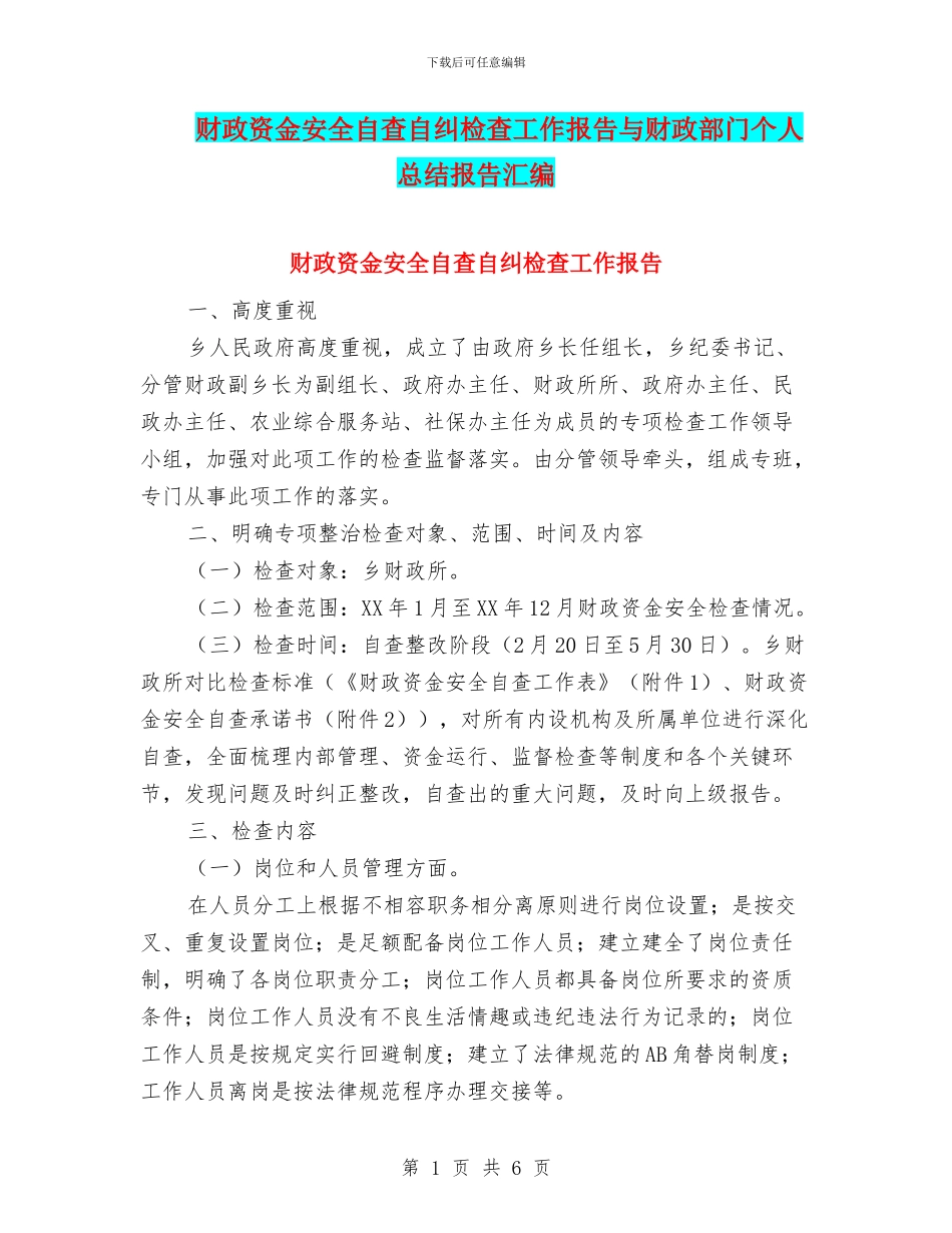 财政资金安全自查自纠检查工作报告与财政部门个人总结报告汇编_第1页