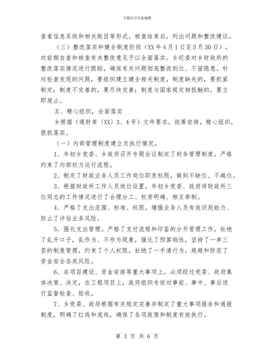 财政资金安全自查自纠检查工作报告与财政部门个人总结报告汇编_第3页
