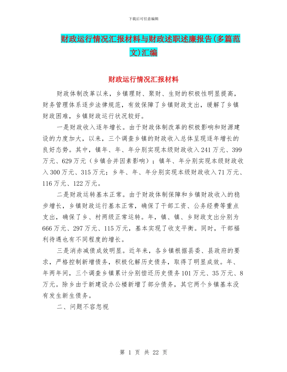 财政运行情况汇报材料与财政述职述廉报告汇编_第1页