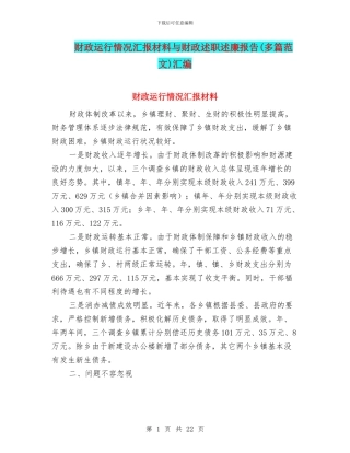 财政运行情况汇报材料与财政述职述廉报告汇编