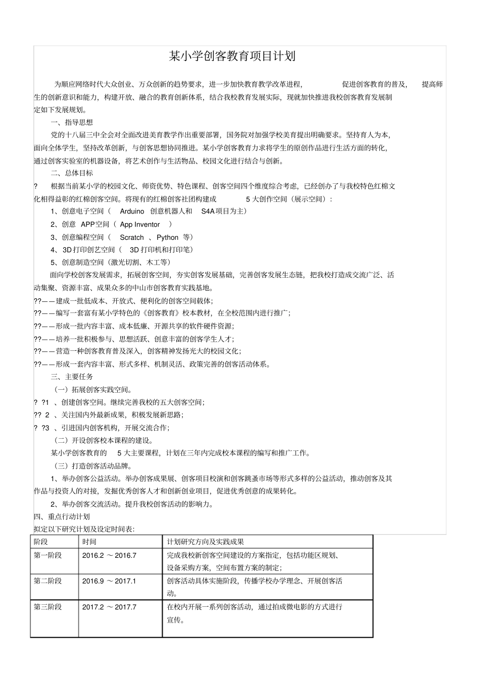 小学创客教育规划三年计划-_第1页