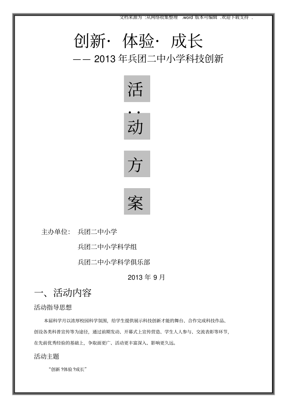 小学创新体验成长科技创新活动方案_第1页