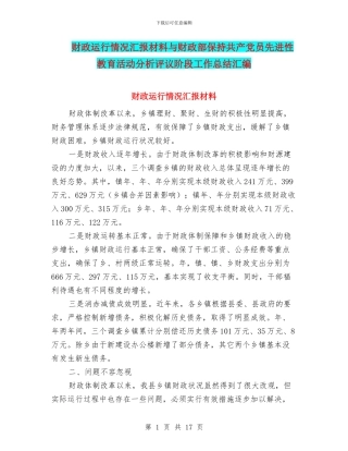 财政运行情况汇报材料与财政部保持共产党员先进性教育活动分析评议阶段工作总结汇编