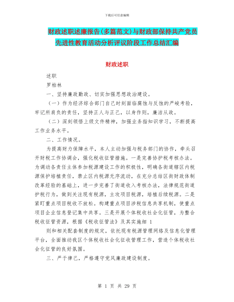 财政述职述廉报告与财政部保持共产党员先进性教育活动分析评议阶段工作总结汇编_第1页