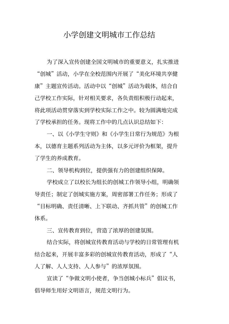 小学创建文明城工作总结_第1页