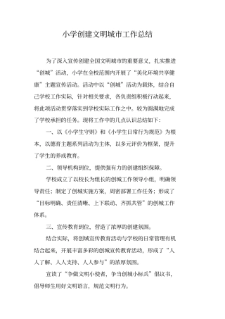 小学创建文明城工作总结