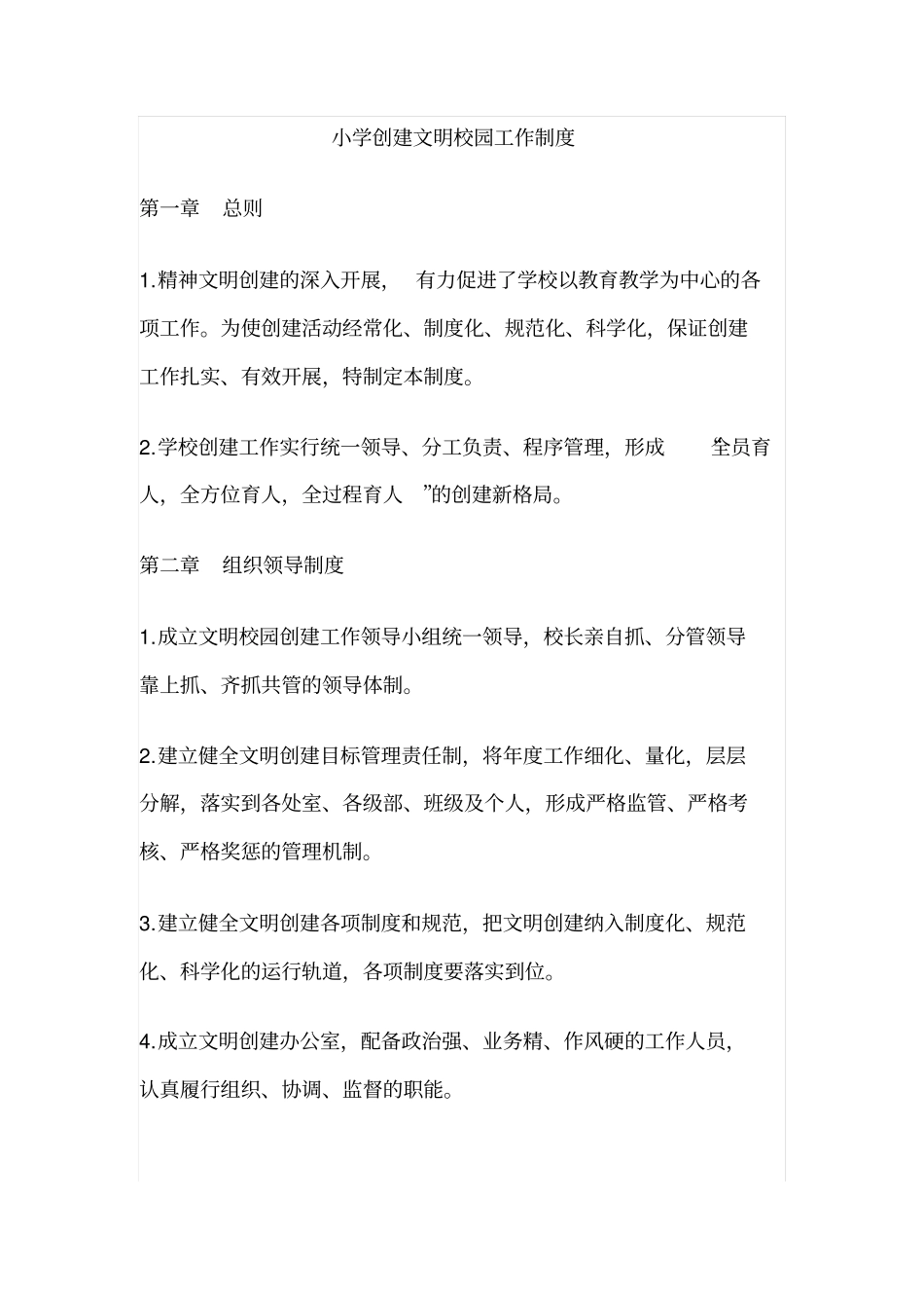 小学创建文明校园工作制度_第1页