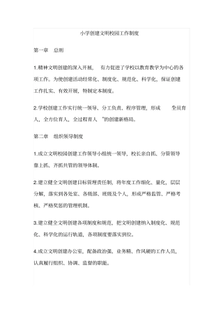 小学创建文明校园工作制度