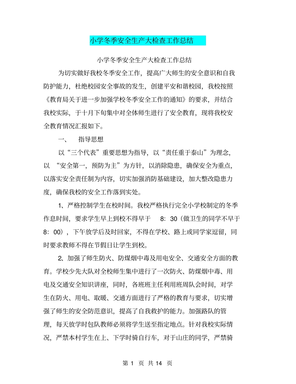 小学冬季安全生产大检查工作总结【可编辑版】_第1页