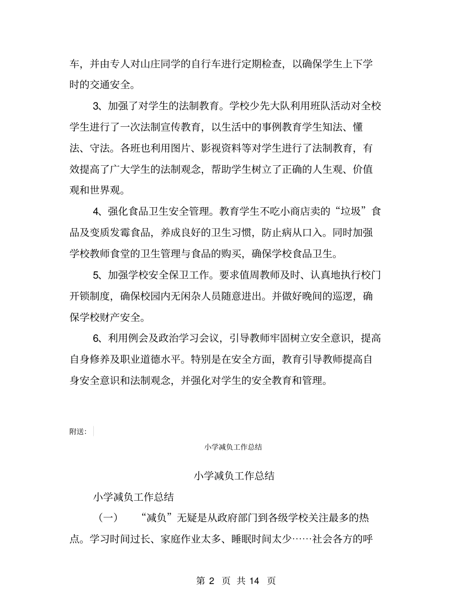 小学冬季安全生产大检查工作总结【可编辑版】_第2页