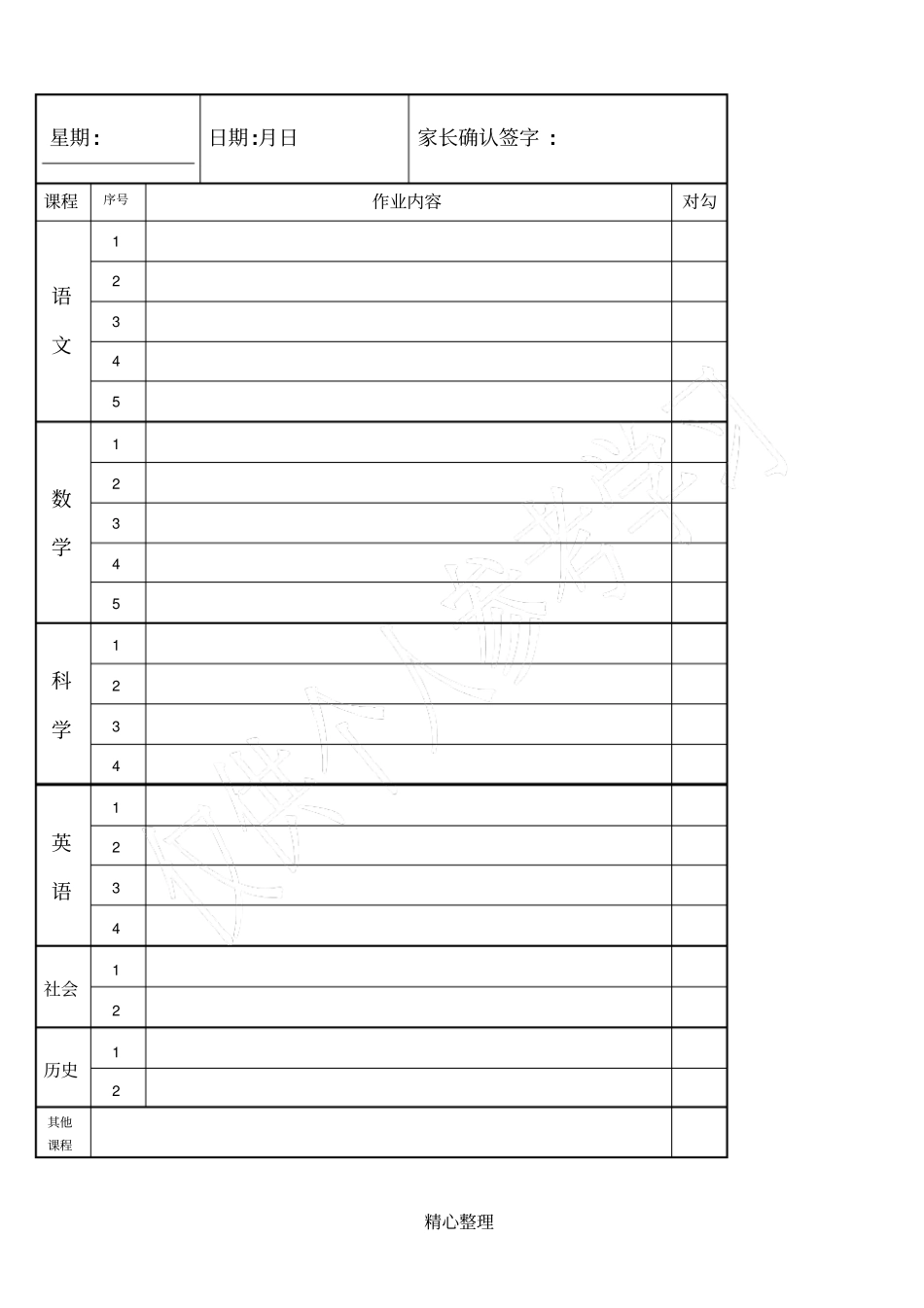 小学初中学生作业情况记录本作业记录本_第1页