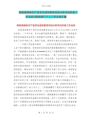 财政部保持共产党员先进性教育活动分析评议阶段工作总结与财政部门个人工作总结汇编