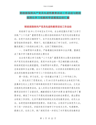 财政部保持共产党员先进性教育活动工作总结与财政部深入学习实践科学发展观总结汇编