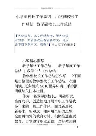 小学副校长工作总结小学副校长工作总结教学副校长工作总结