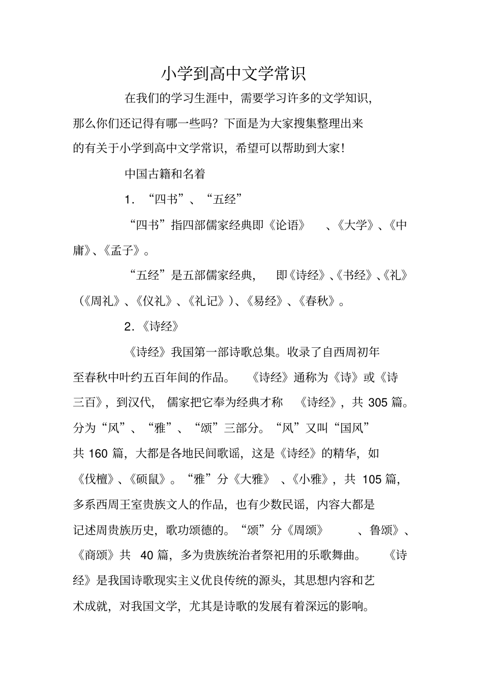 小学到高中文学常识_第1页