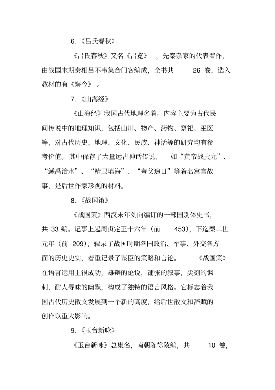 小学到高中文学常识_第3页