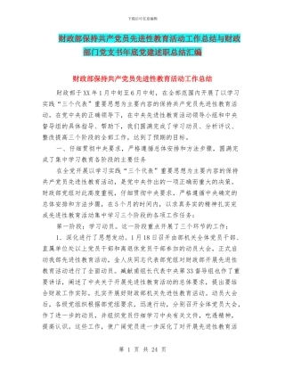 财政部保持共产党员先进性教育活动工作总结与财政部门党支书年底党建述职总结汇编