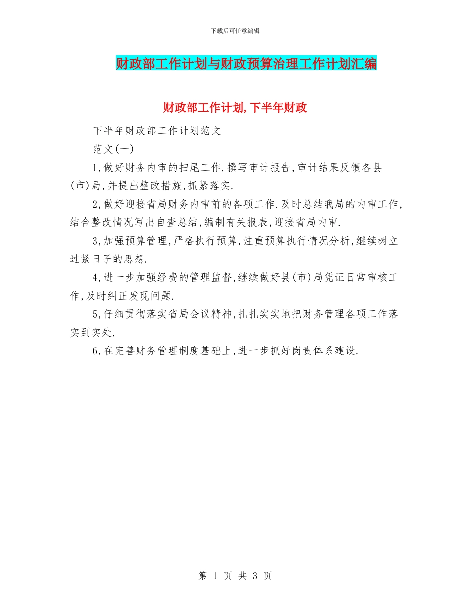 财政部工作计划与财政预算治理工作计划汇编_第1页