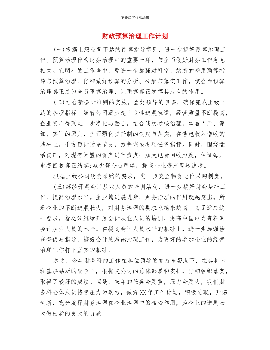 财政部工作计划与财政预算治理工作计划汇编_第2页