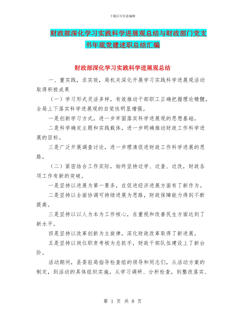 财政部深入学习实践科学发展观总结与财政部门党支书年底党建述职总结汇编_第1页