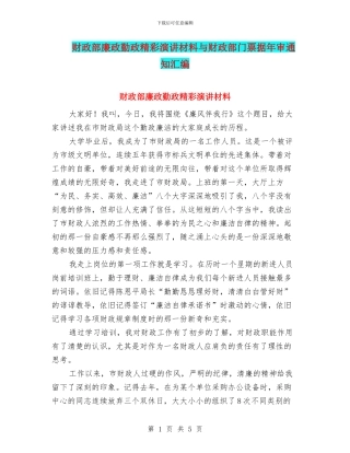 财政部廉政勤政精彩演讲材料与财政部门票据年审通知汇编