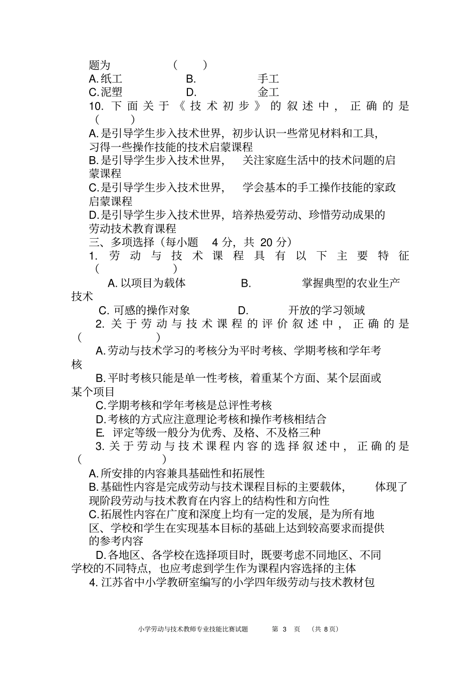 小学劳动与技术教师专业技能训练题汇总_第3页