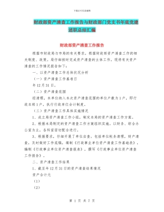 财政部资产清查工作报告与财政部门党支书年底党建述职总结汇编