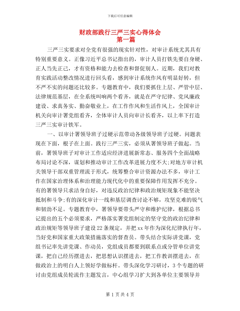 财政部践行三严三实心得体会_第1页
