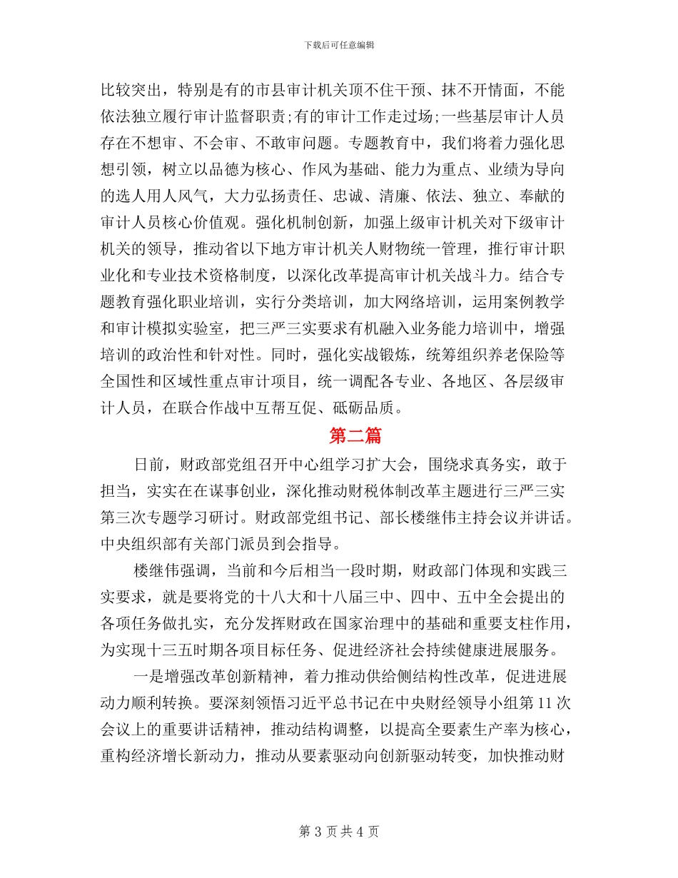 财政部践行三严三实心得体会_第3页